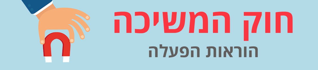 חוק המשיכה- הוראות הפעלה