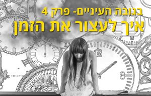 איך לעצור את הזמן- בגובה העיניים- פרק 4