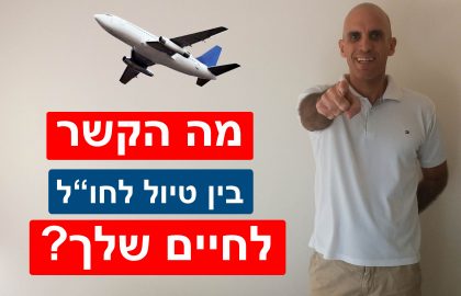 מה הקשר בין טיול לחול לחיים שלך?