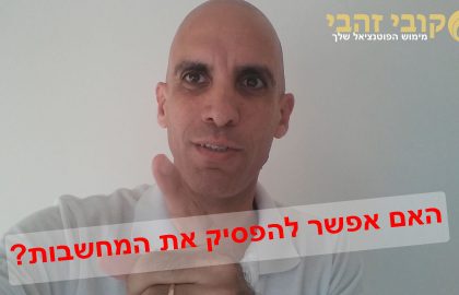 האם אפשר להפסיק את המחשבות?