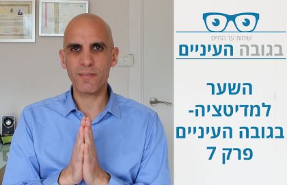 השער למדיטציה- בגובה העיניים- פרק 7