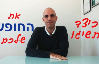 כיצד תשיגו את החופש שלכם?