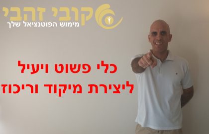 כלי פשוט ויעיל ליצירת מיקוד וריכוז