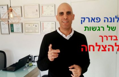 לונה פארק של רגשות בדרך להצלחה