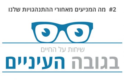 מה המניעים מאחורי ההתנהגויות שלנו?- בגובה העיניים- פרק 2