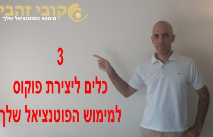 שולשה כלים ליצירת פוקוס למימוש הפוטנציאל שלך