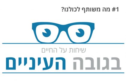 מה משותף לכולנו? (יש לכם ניחוש?)- בגובה העיניים- פרק 1